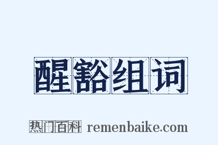 醒豁组词是什么意思的图片